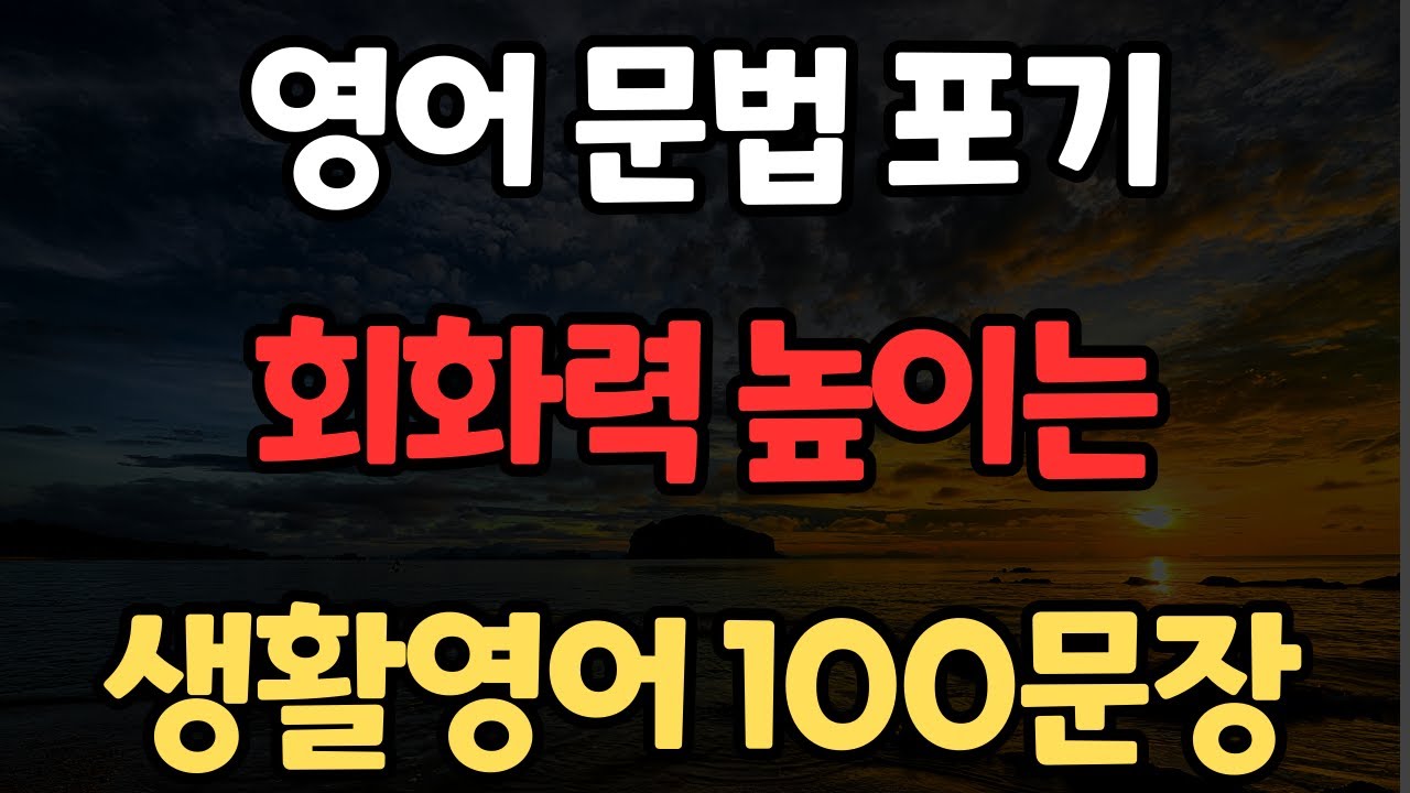 생활영어 100문장 | 원어민이 주로 쓰는 | 성인들이 배우는 | 자연스레 외워집니다 | 오늘부터 영어시작 | 한글발음포함 | 4회 반복