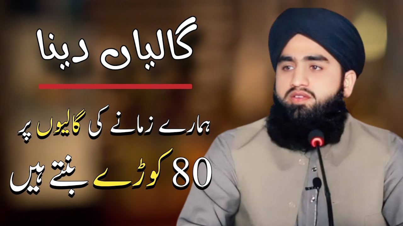 Galiyan Dena || گالیاں دینا کتنا سنگین جرم ہے؟ || Mufti Ahmad Raza saeedi