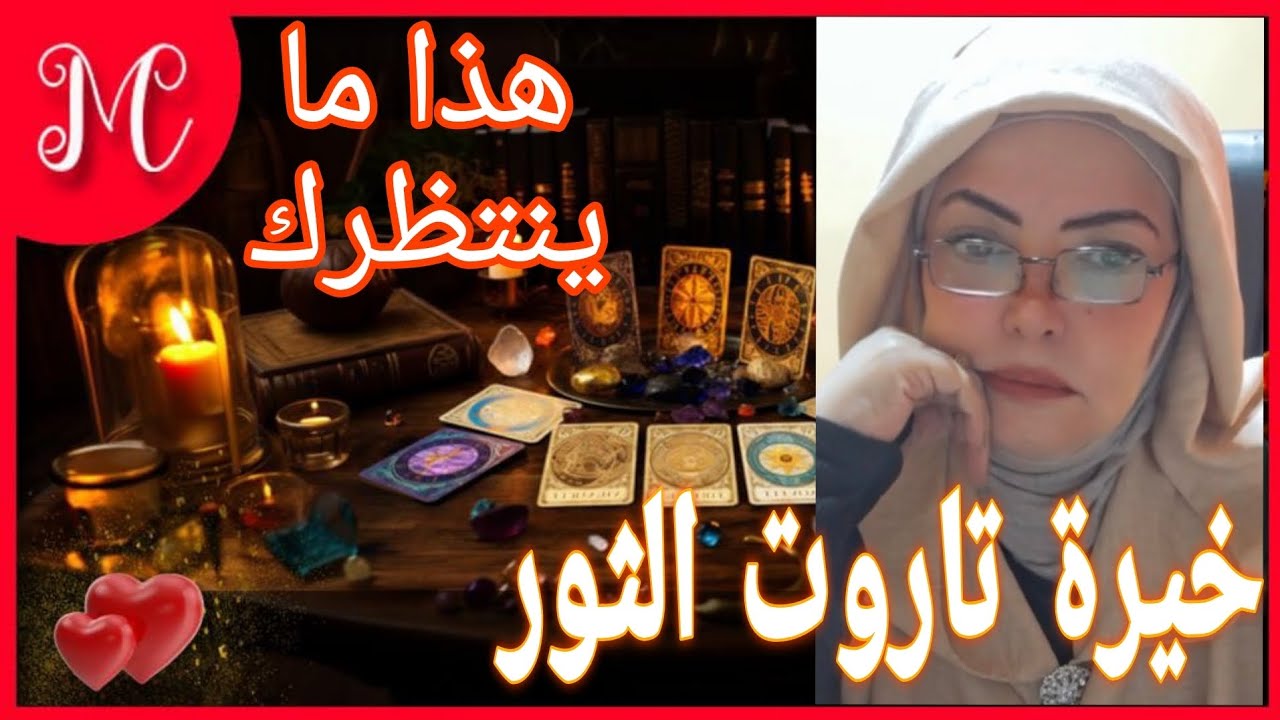 توقعات برج الثور💞سقوط اصحاب المصالح💞