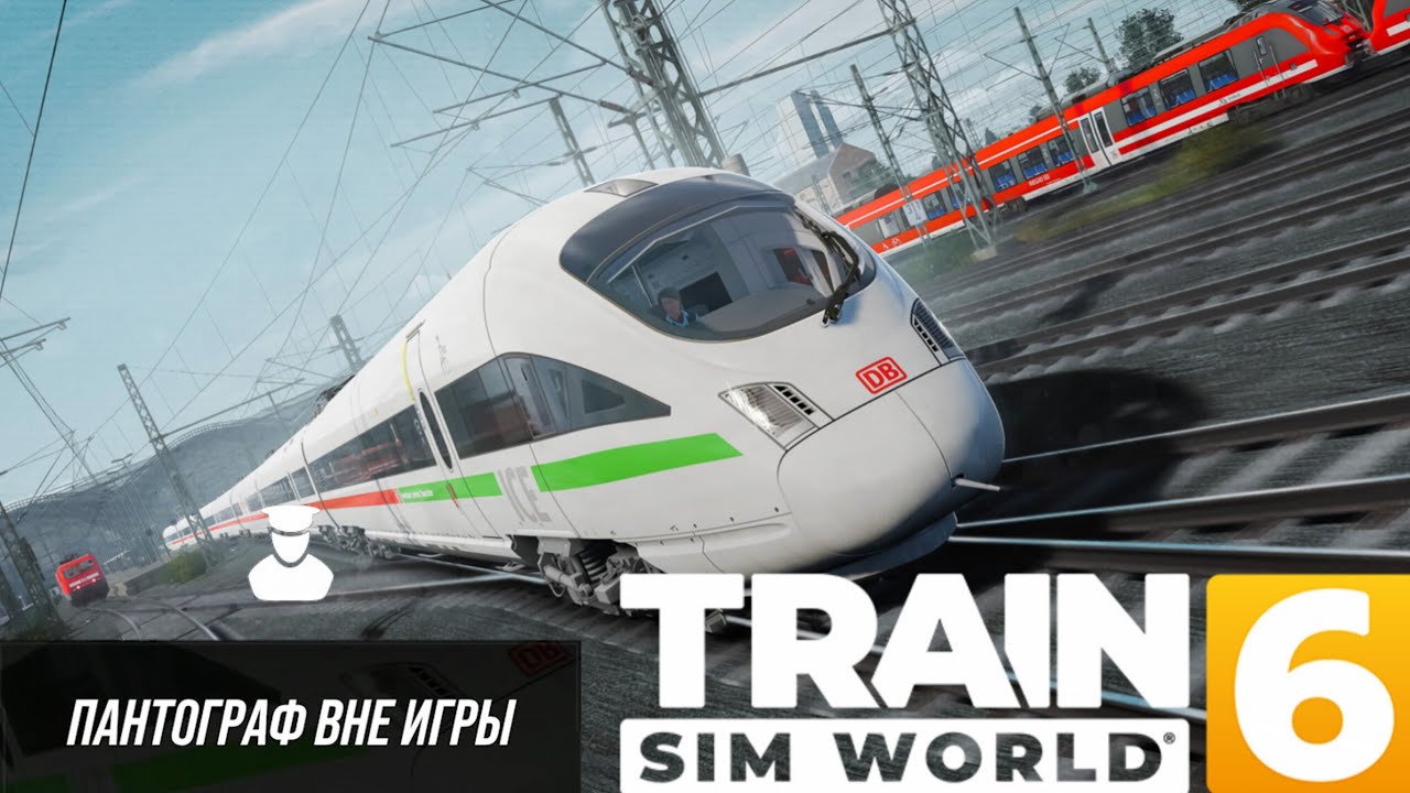 TSW 6 - BAHNSTRESKE ЛЕЙПЦИГ - ДРЕЗДЕН: ПАНТОГРАФ ВНЕ ИГРЫ