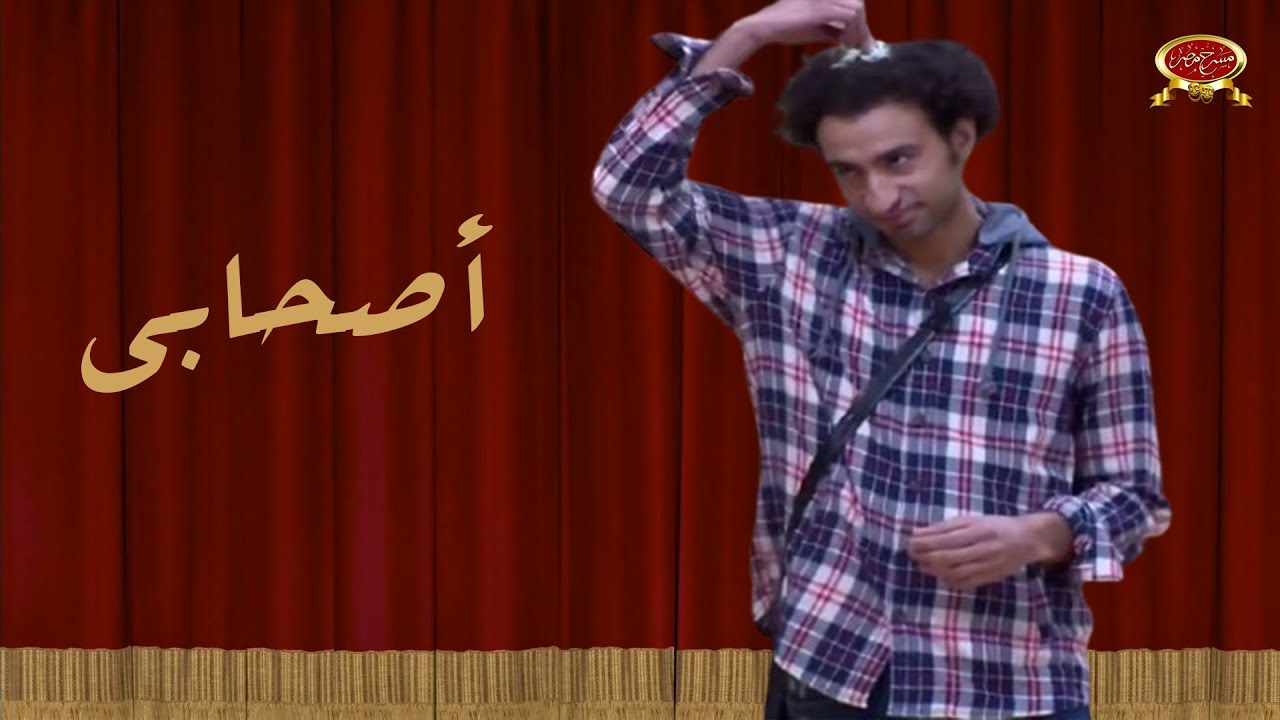 أصحابي | علي ربيع | مسرح مصر