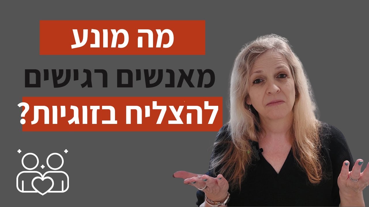 למה אנשים רגישים נמנעים מכניסה לזוגיות ומתקשים להצליח בה?