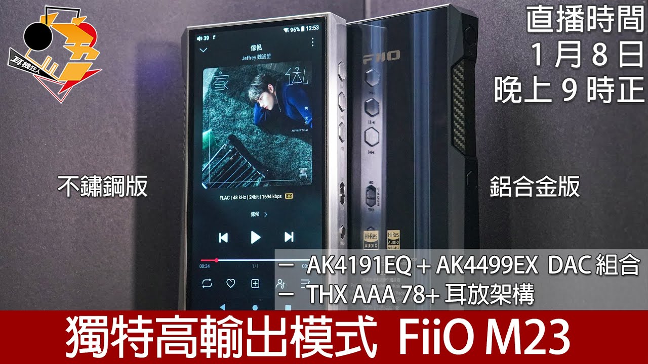 [ 直播快車 Jan EP6 ]  獨特高輸出模式  FiiO M23