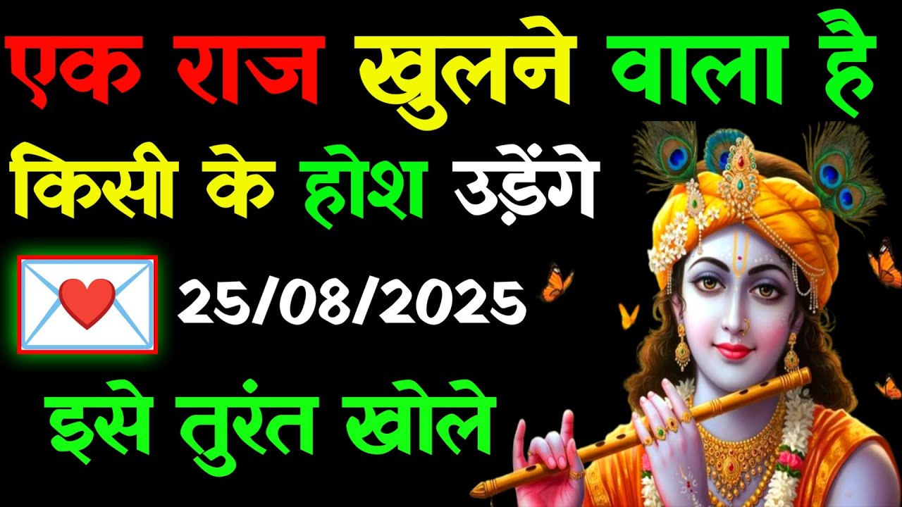 ✅25 अगस्त 2025 ka Krishna Ji Ka Message || Today Krishna Sandesh ||Universe Mesaage