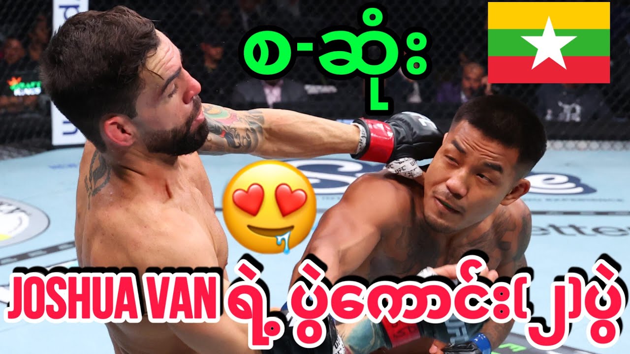 🔥🇲🇲မြန်မာချင်းဖိုက်တာလေး Joshua Van ရဲ့ ပွဲစဉ်ကောင်း (၂)ပွဲ စ-ဆုံးကြည့်ရန်