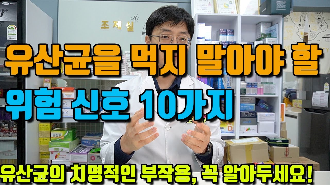 유산균을 당장 끊어야 하는 위험신호 10가지 (프로바이오틱스 드시면 안되는 분들, 부작용,주의사항,  대처법)