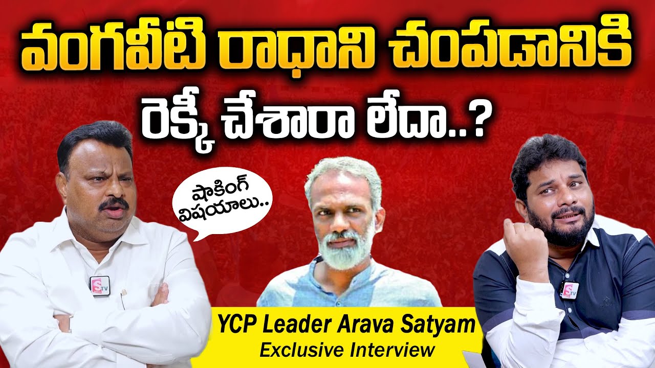 Vijayawada YCP Leader Arava Satyam About Vangaveeti Radha | Journalist Jaffar | SumanTV Vijayawada
