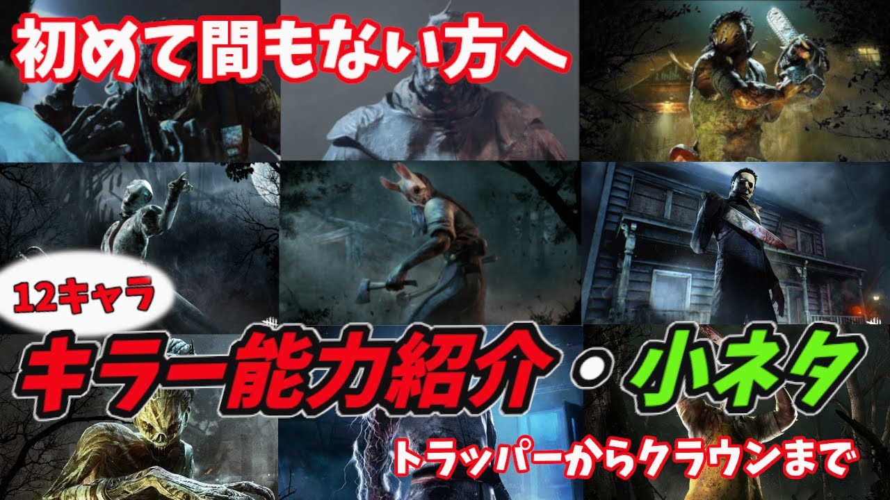 【DbD】初心者必見！！キラー能力紹介・小ネタ動画：前編【デッドバイデイライト】