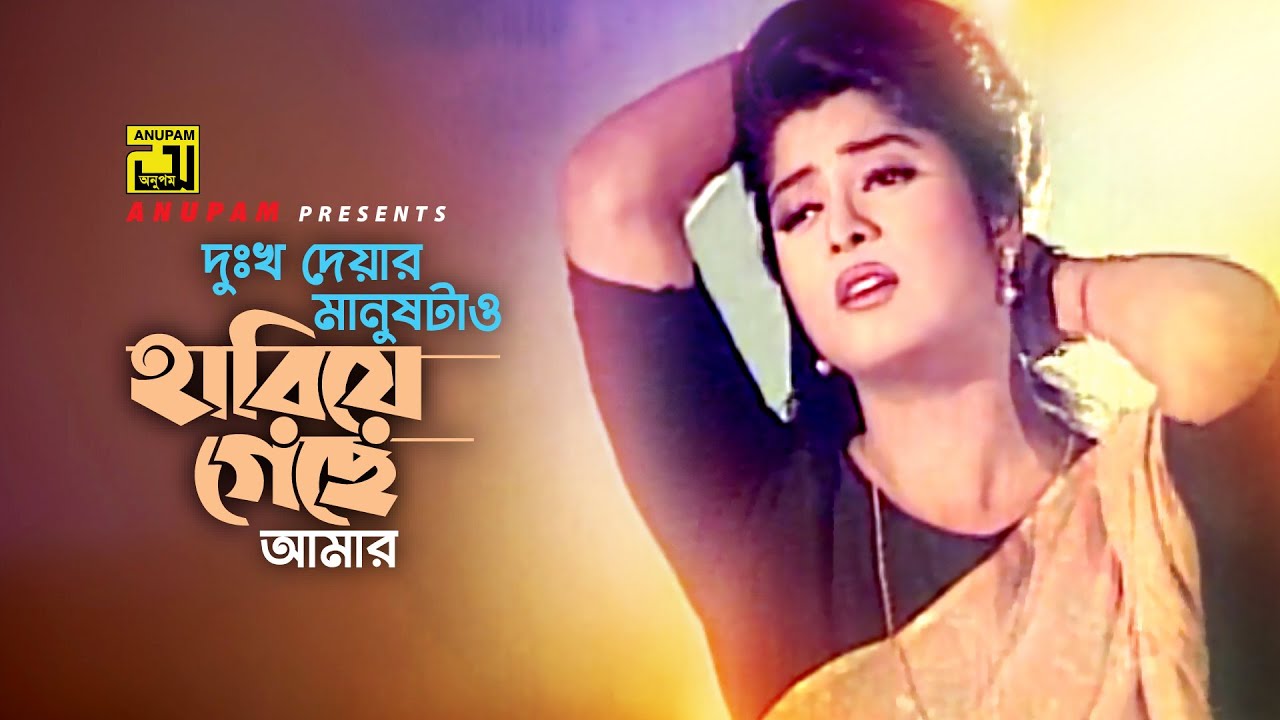 Dukkho Dewar Manushtao | দুঃখ দেয়ার মানুষটাও | HD | Moushumi & Omor Sani | Anuradha | Priyo Tumi