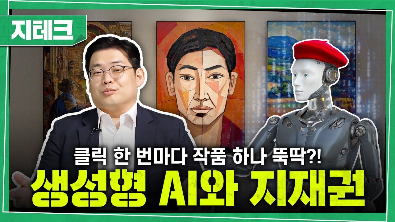 AI가 만든 창작물, 저작권은 누구에게 있나? | 생성형 AI와 지재권