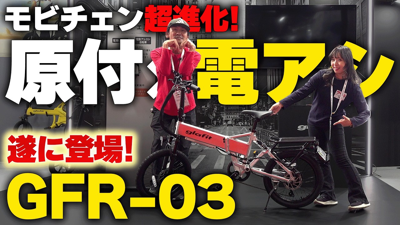 【超進化！】あのGFRの最終形態！？電動アシスト×原付の最新車両がヤバすぎる…！【glafit】