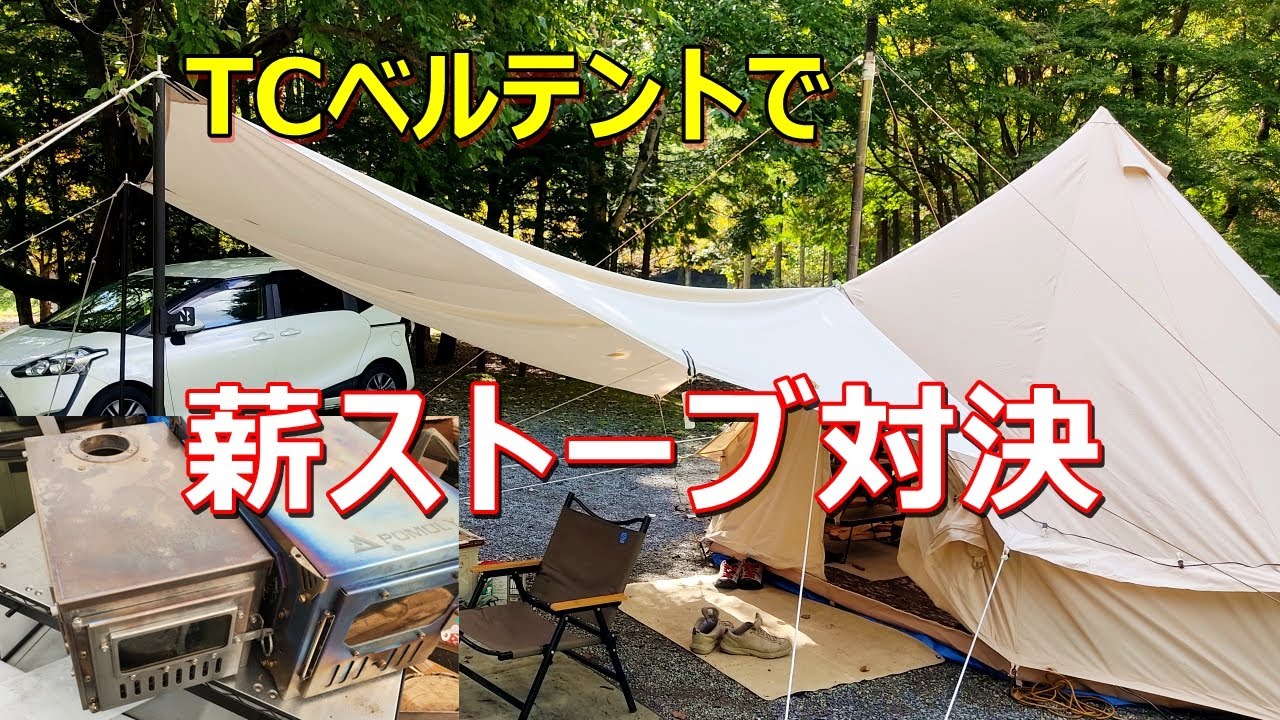 【TOMOUNT】TCベルテント【薪ストーブ対決】 Soomloom Ideal  VS  Pomoly T-Brick　道志村観光農園オートキャンプ場　字幕