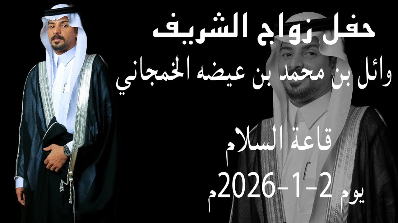 حفل زواج الشريف وائل بن محمد بن عيضه الخمجاني