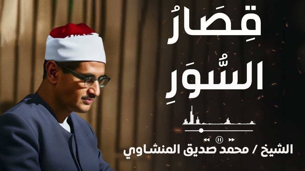 تلاوة تلمس القلوب لـ قصار السور | الشيخ المنشاوي