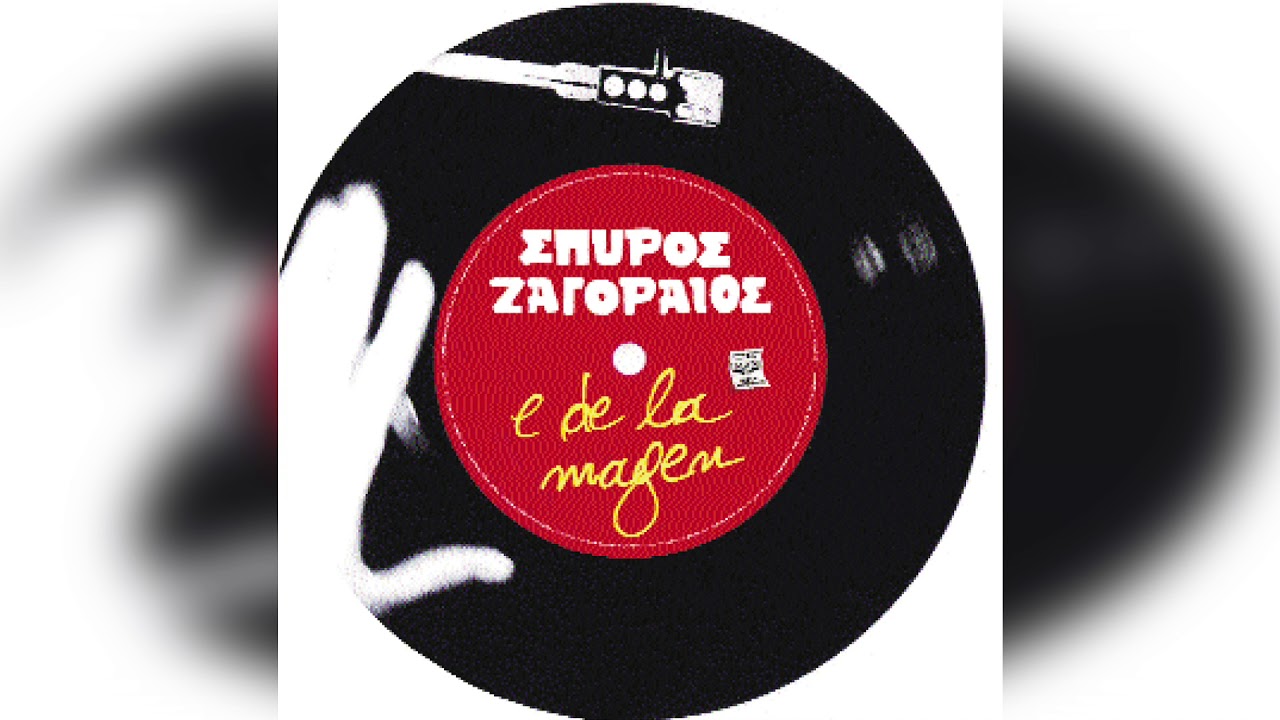 &Sigma;&pi;ύ&rho;&omicron;&sigmaf; &Zeta;&alpha;&gamma;&omicron;&rho;&alpha;ί&omicron;&sigmaf; - &Omicron; έ&rho;&omega;&tau;&alpha;&sigmaf; &kappa;&alpha;&iota; &omicron; &tau;&zeta;ό&gamma;&omicron;&sigmaf; | Official Audio Release