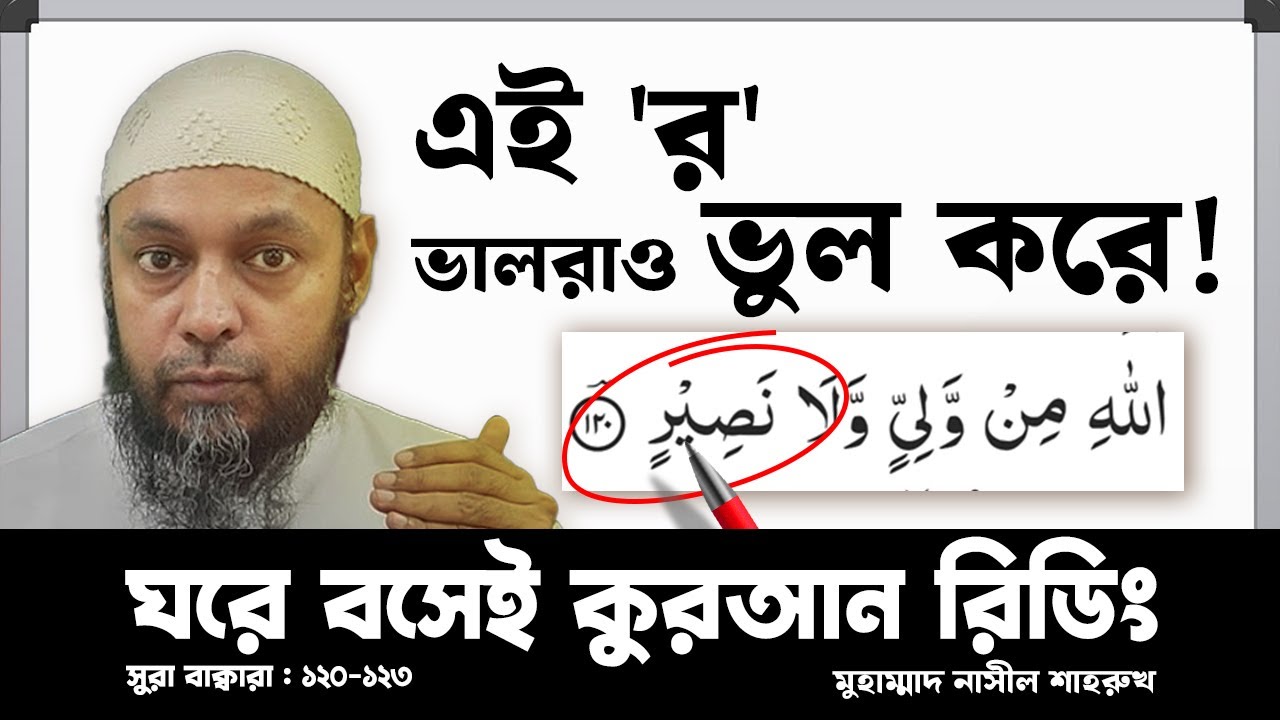 'রা' এর যে ভুল ভালরাও করে! । ঘরে বসেই কুরআন রিডিং। (সুরা বাক্বারা আয়াত ১২০-১২৩)