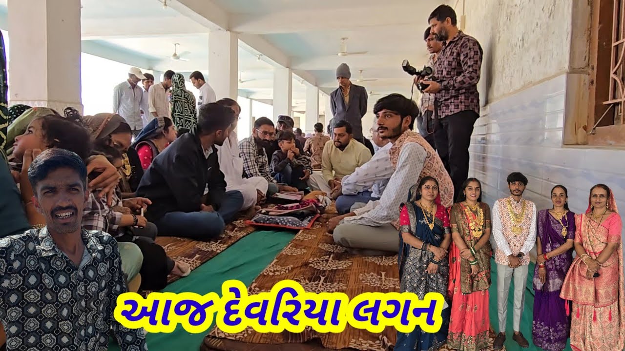 આજ અમે દેવરિયા લગન મા ગયા || village life 