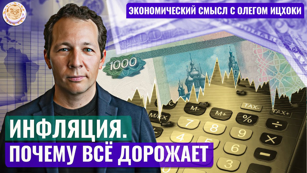 Олег Ицхоки: Инфляция. Почему всё дорожает?