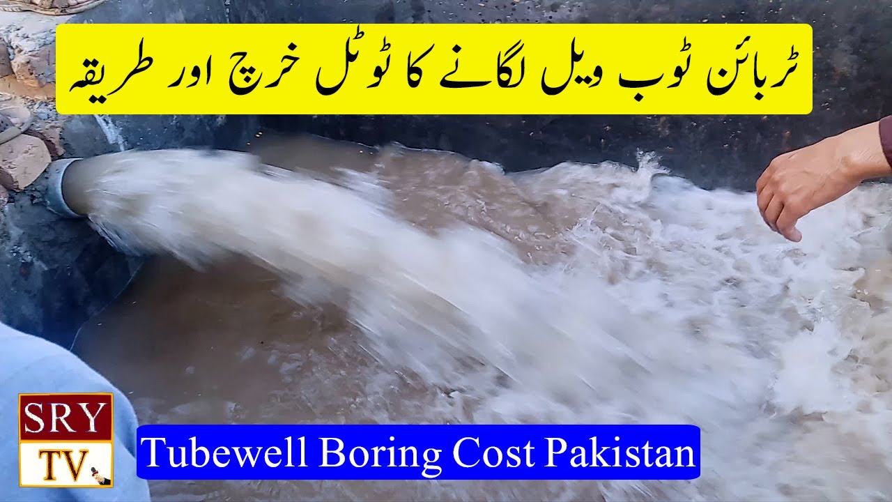 Tube well Turbine Boring complete video || Turbine Tubewell in Pakistan Total Cost | SRY TV