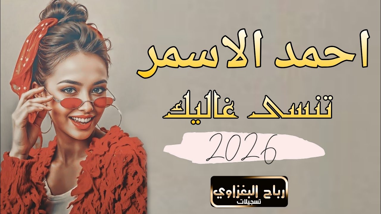 تنسى غاليك - دبكات حماسية - احمد الاسمر | اغاني طرب 2026