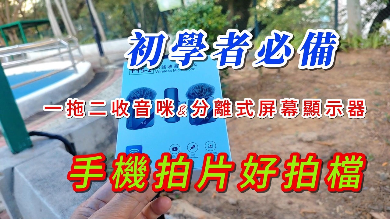 [[[華強北]]][拍片好幫手]一件適合一般人仕及初學者便宜易用的拍片助手 (一拖二收音咪&屏幕顯示器)
