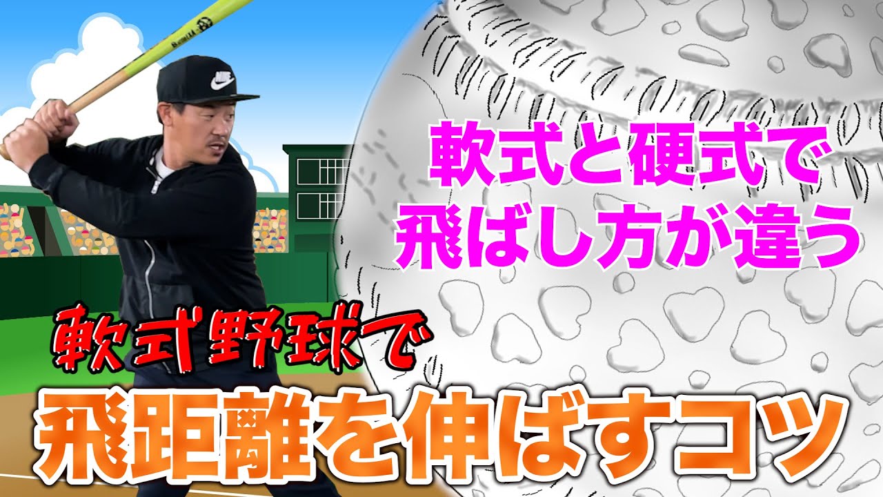 軟式野球で飛距離を伸ばすコツ！！軟式と硬式では飛ばし方が違う！！