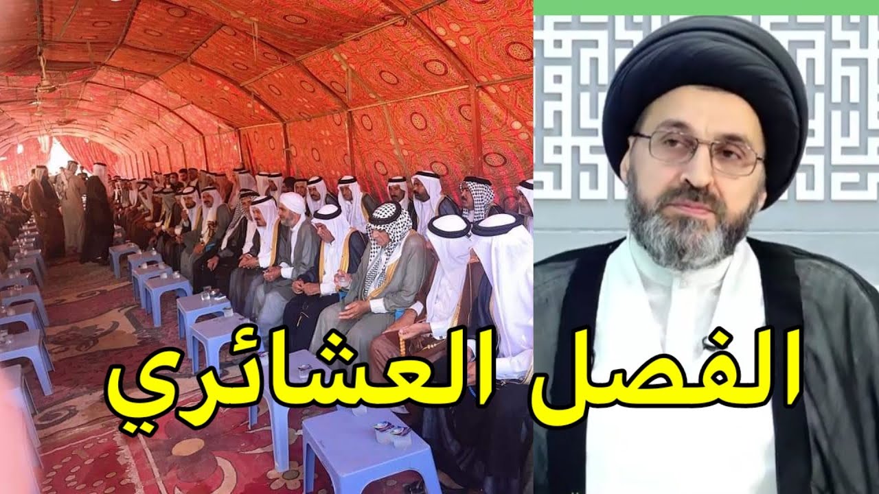 الفصول العشائرية / السيد رشيد الحسيني