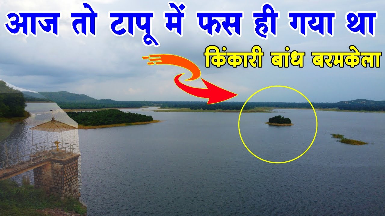 Kinkari Dam Baramkela Sohela || Chhattisgarh Taapu ||  Best Picnic Point Sarangarh Baramkela Raigarh