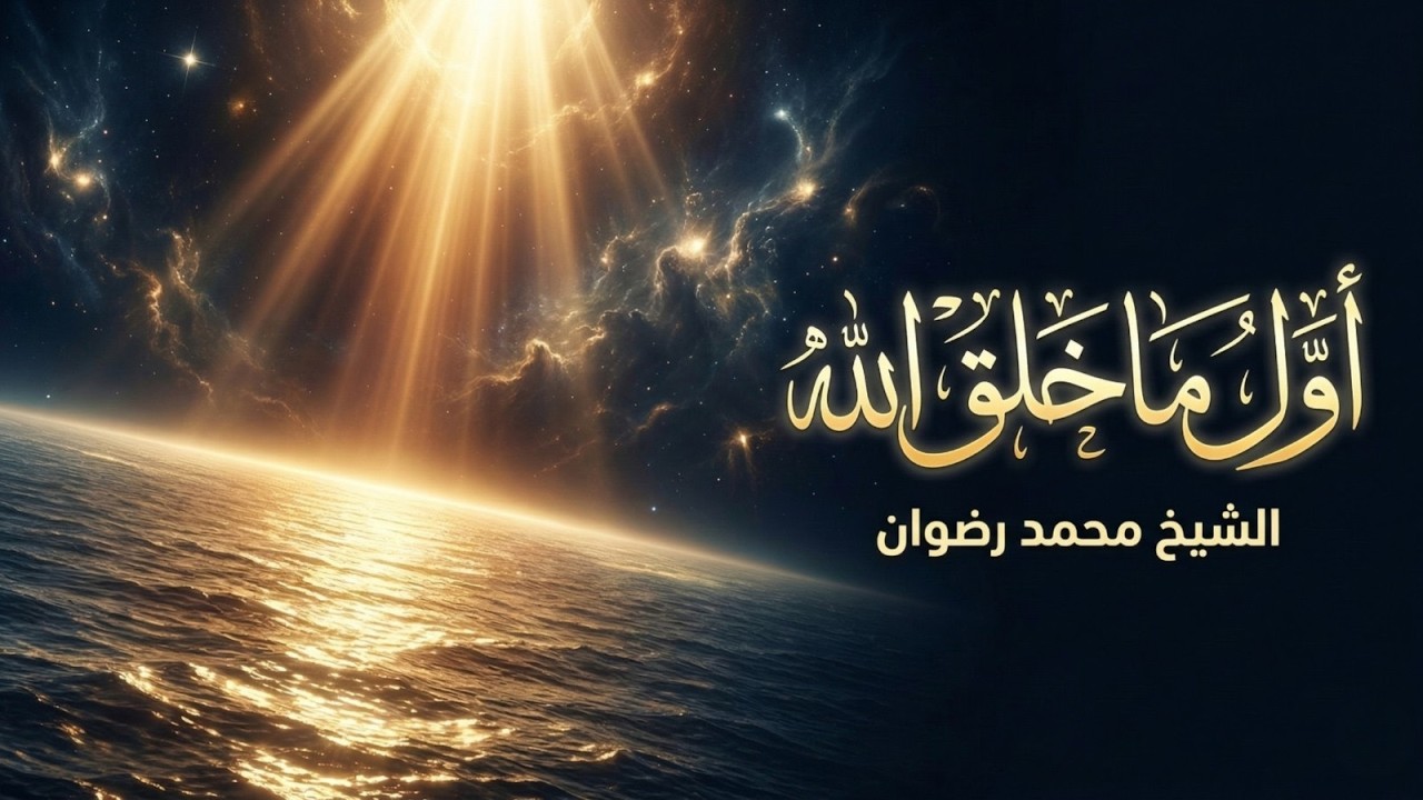 اول ما خلق الله | هذه المادة كانت سببا في بداية الخلق | الشيخ محمد رضوان