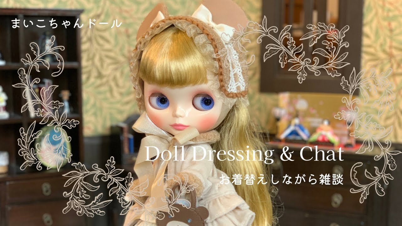 Doll dressing and chatお着替えしながら雑談