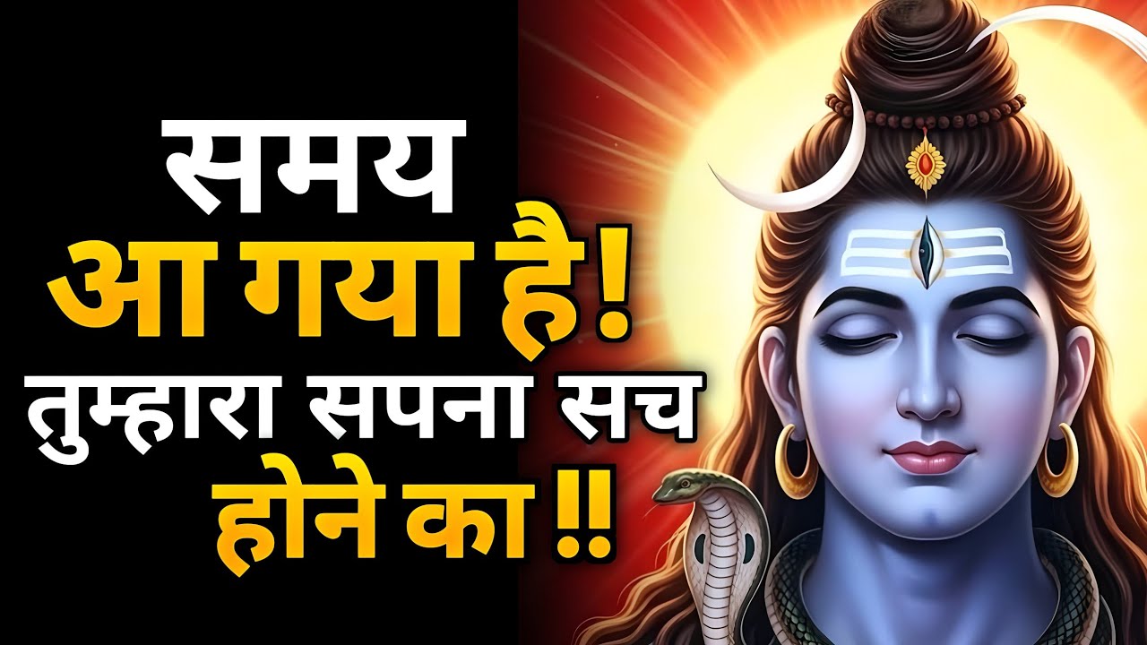 समय आ गया है तुम्हारा सपना सच होने का | Shiv sandesh today | Shiv Sandesh | Universe Message 