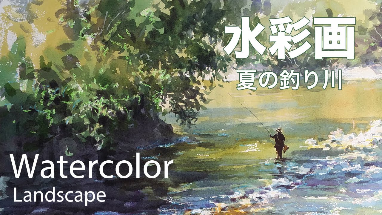 Watercolor painting summer fishing river - 夏の釣り川　水彩画