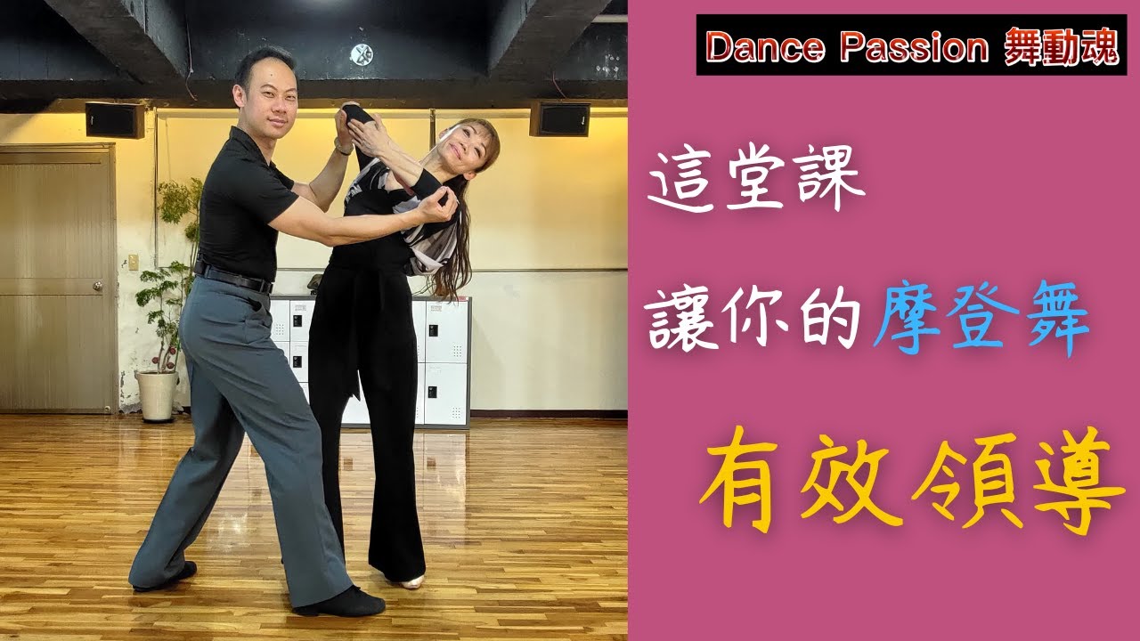 【國標小學堂 摩登技術篇】摩登舞有效領導就看這集啦！！！