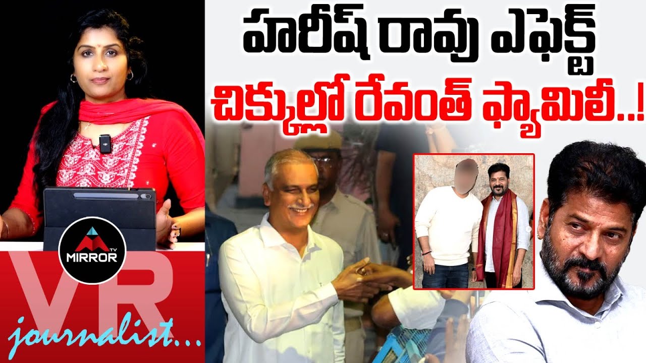 చిక్కుల్లో  రేవంత్ ఫ్యామిలీ..! Journalist Vijaya Reddy Analysis | Harish Rao SIT Investigation | MT