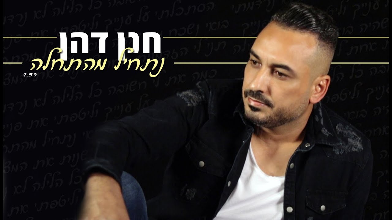 חנן דהן - נתחיל מהתחלה ( קליפ רשמי) Hanan Dhan - Nnathil Meathala