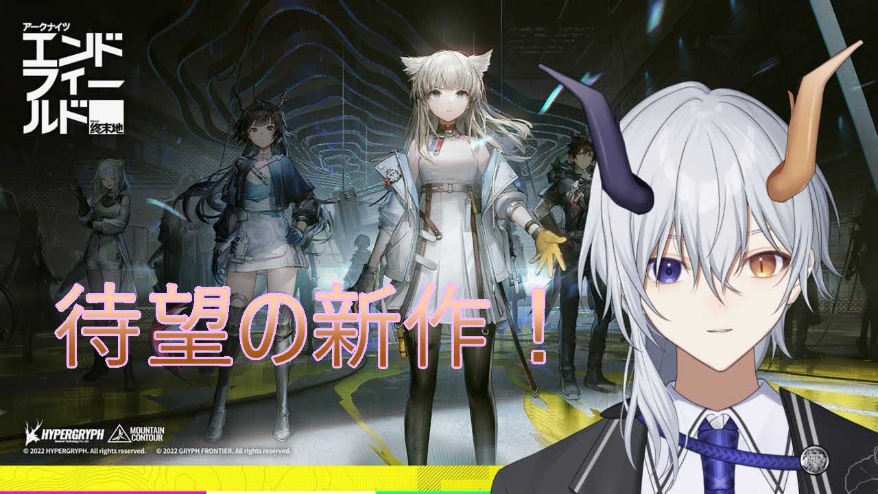 待望の新作！ガチャも引く！！[# エンドフィールド]【#新人vtuber /#初見歓迎/#vtuber 】