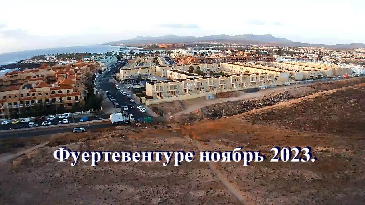 Фуертевентуре. 2023 ноябрь. Применяем дрон.
