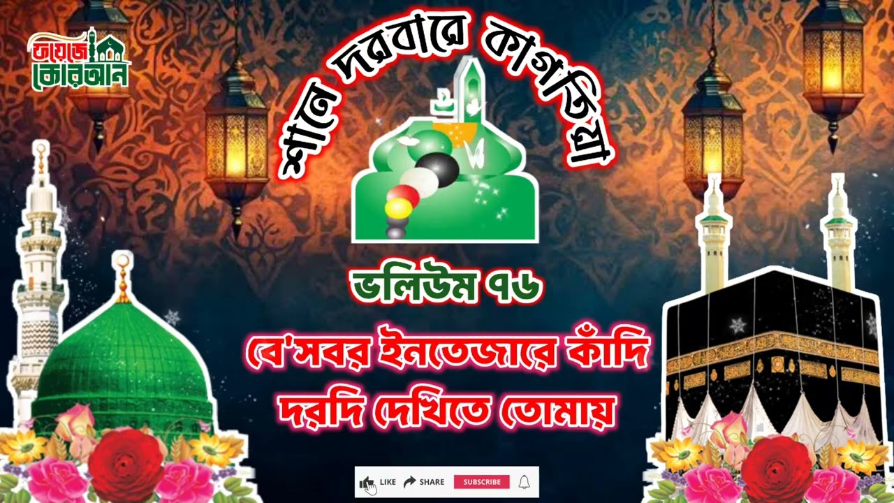 বে'সবর ইনতেজারে কাঁদি দরদি দেখিতে তোমায়। শানে দরবারে কাগতিয়া ভলিউম ৭৬। #naatsharif #naat #viral 