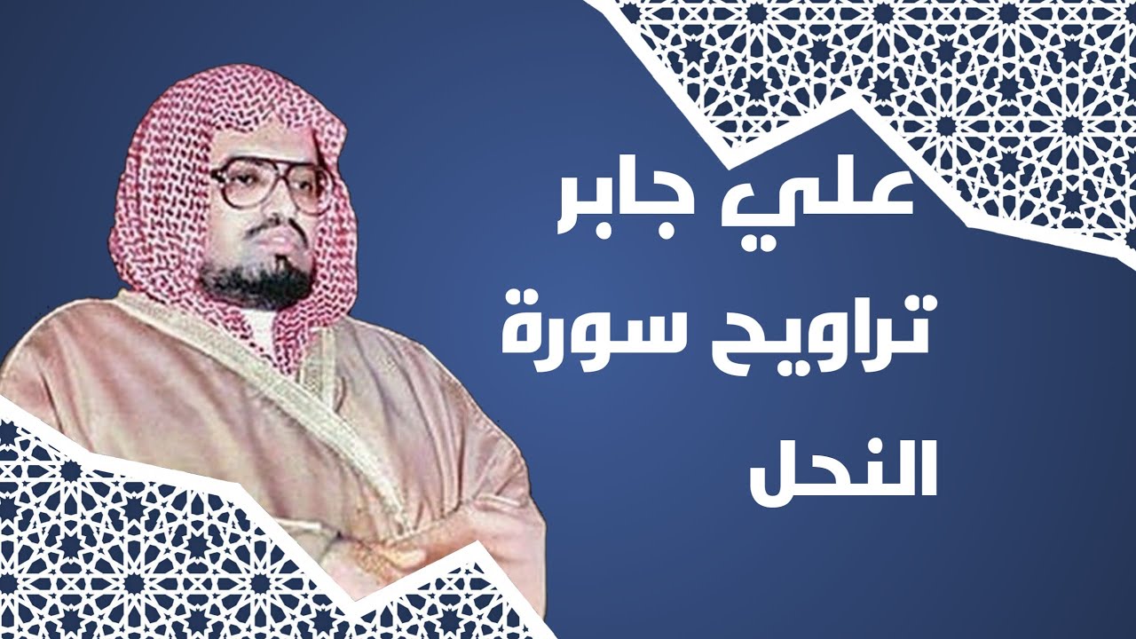 علي جابر سورة النحل تراويح ليلة ١٤-٩-١٤٠٧
