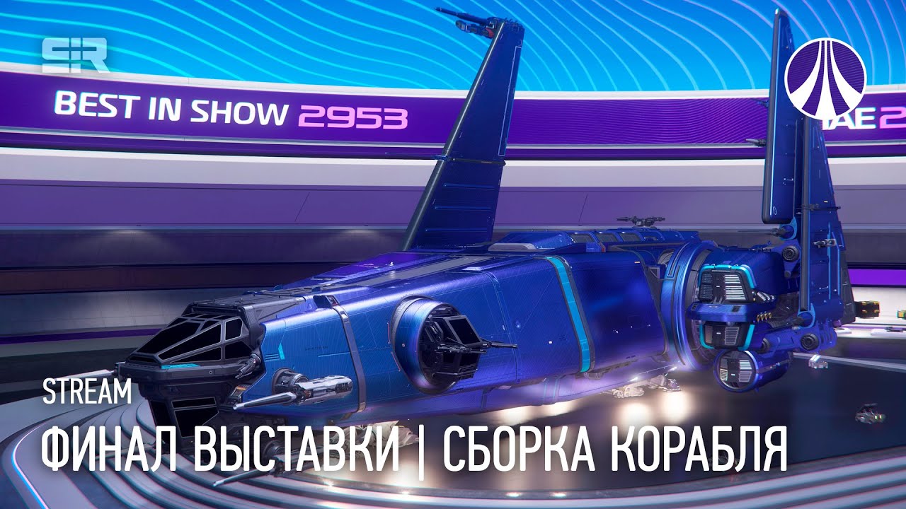 STAR CITIZEN: ФИНАЛ ВЫСТАВКИ | СБОРКА КОРАБЛЯ