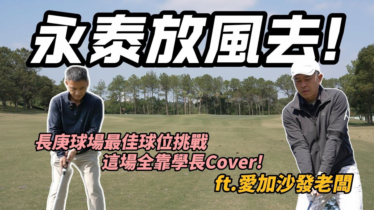 【永泰放風去】【熱血高爾夫】長庚球場最佳球位挑戰！這場全靠學長Cover！留言抽現金8888！ft. 愛加沙發Jeff老闆