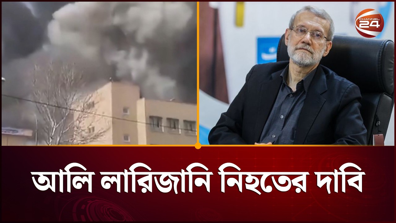 ইরানের শীর্ষ নিরাপত্তা কর্মকর্তা আলি লারিজানি নি'হ'ত; দাবি ইসরায়েলের | Iran-Isral War | Channel 24