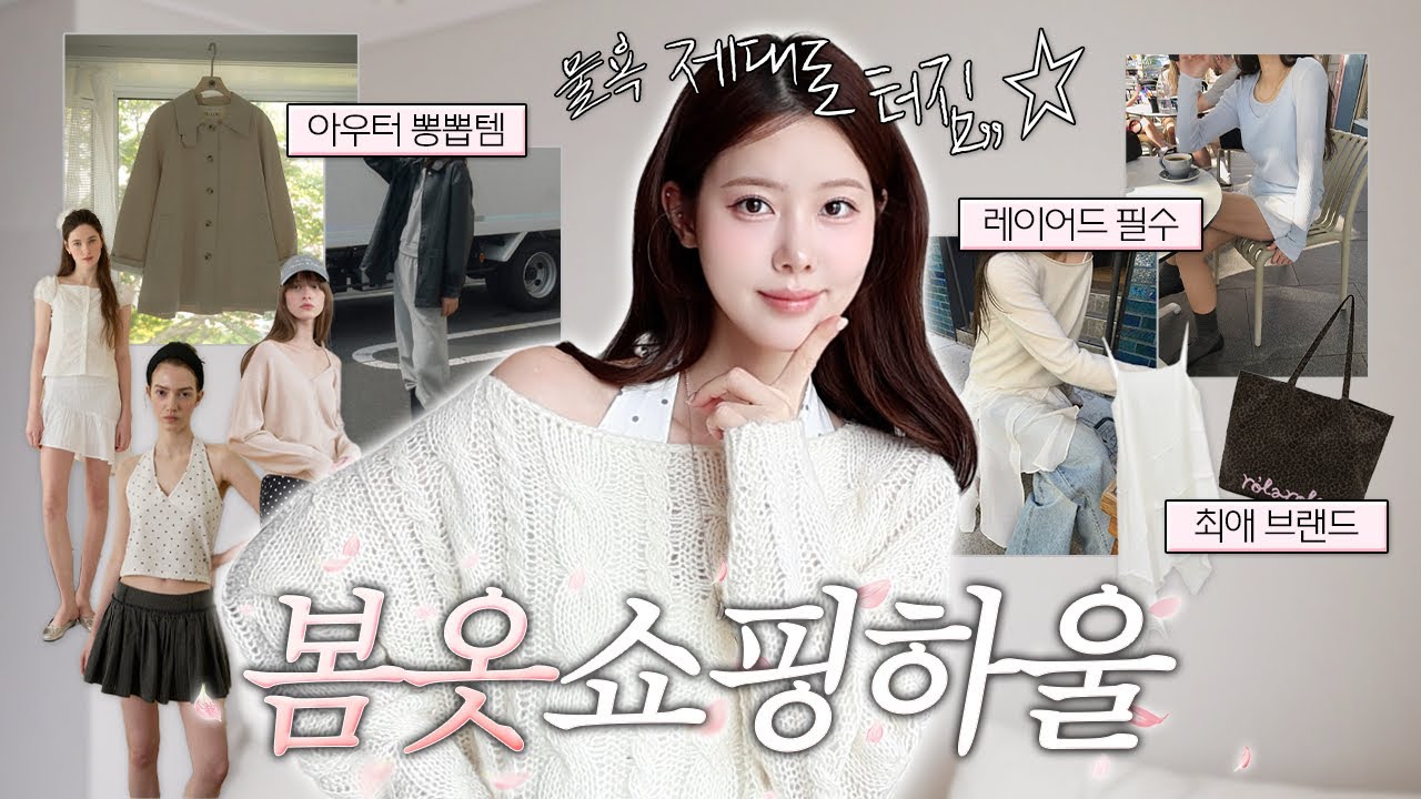 벚꽃 데이트 갈 때 이렇게 입쟈🌸 물욕 터진 9년차 피팅모델의 봄 옷 쇼핑하울💸 뽕뽑는 봄 아우터부터 올 봄 필수 레이어드 꿀템까지ॱ˚ʚ&hearts;ɞ˚ॱ