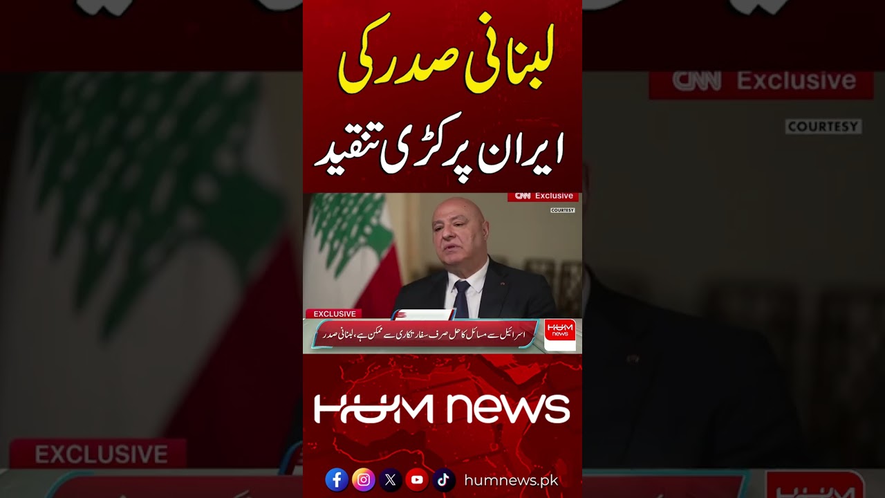 Lebanese President Criticizes Iran Strongly | Hum News | Pakistan