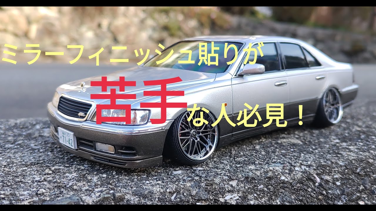 アオシマ プラモデル 1/24 ニッサン Y33 シーマ '96 完成！ ミラーフィニッシュ苦手な方は必見！　#プラモデル #プラモデル車 #プラモデル製作