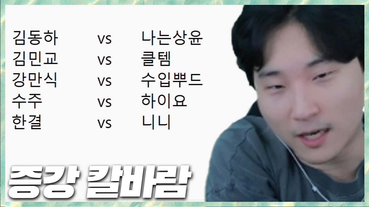 롤이 쫙쫙 잘 붙는 사람들과 증강 칼바람 2026.2.20 풀영상