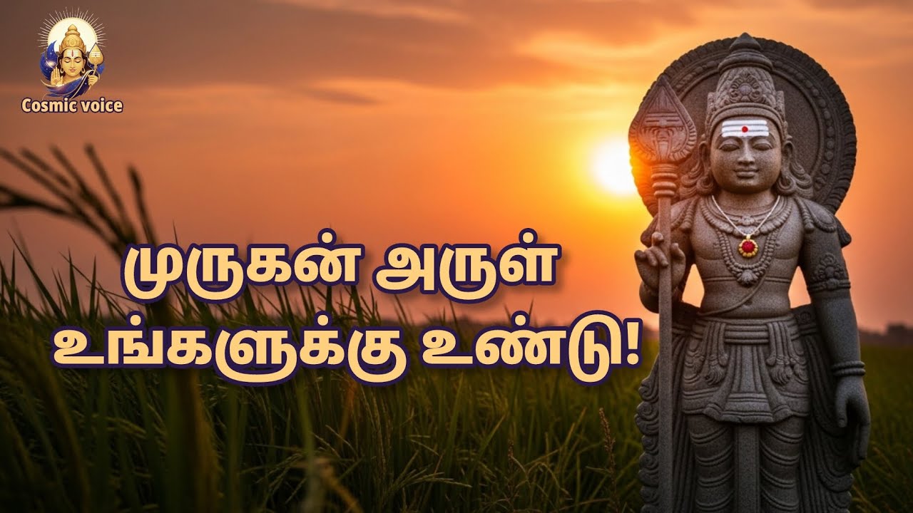 இந்த வீடியோ உங்களைத் தேடி வந்திருக்கா? முருகனின் அருள் உங்களுக்கு உண்டு! #Murugan #Cosmicvoice