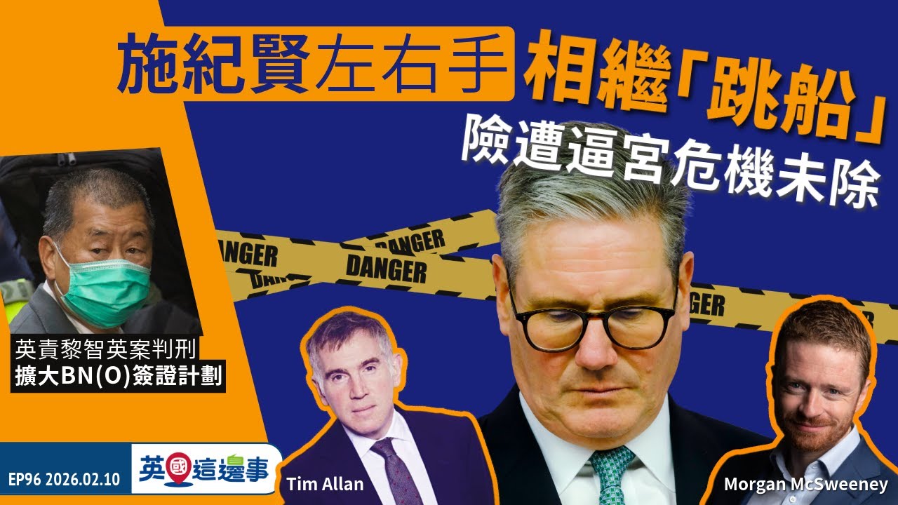 【英國 2026.02.10】施紀賢左右手相繼「跳船」 險遭逼宮危機未除｜英責黎智英案判刑  擴大BN(O)簽證計劃 【中文字幕】