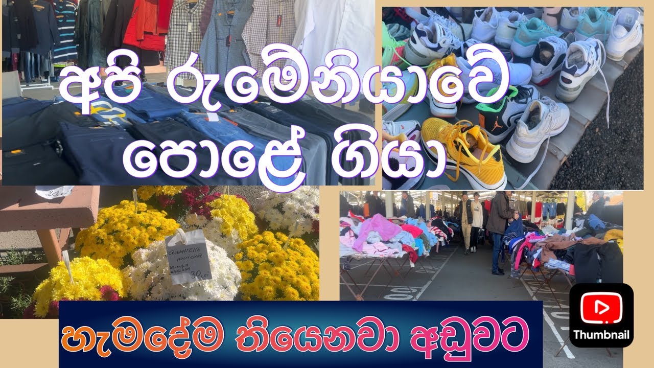 රුමේනියාවේ පොළ | හැමදේම අඩුවට| ඇදුම් කෑම | Electric items 🧥🇷🇴 | winter jackets 🥶