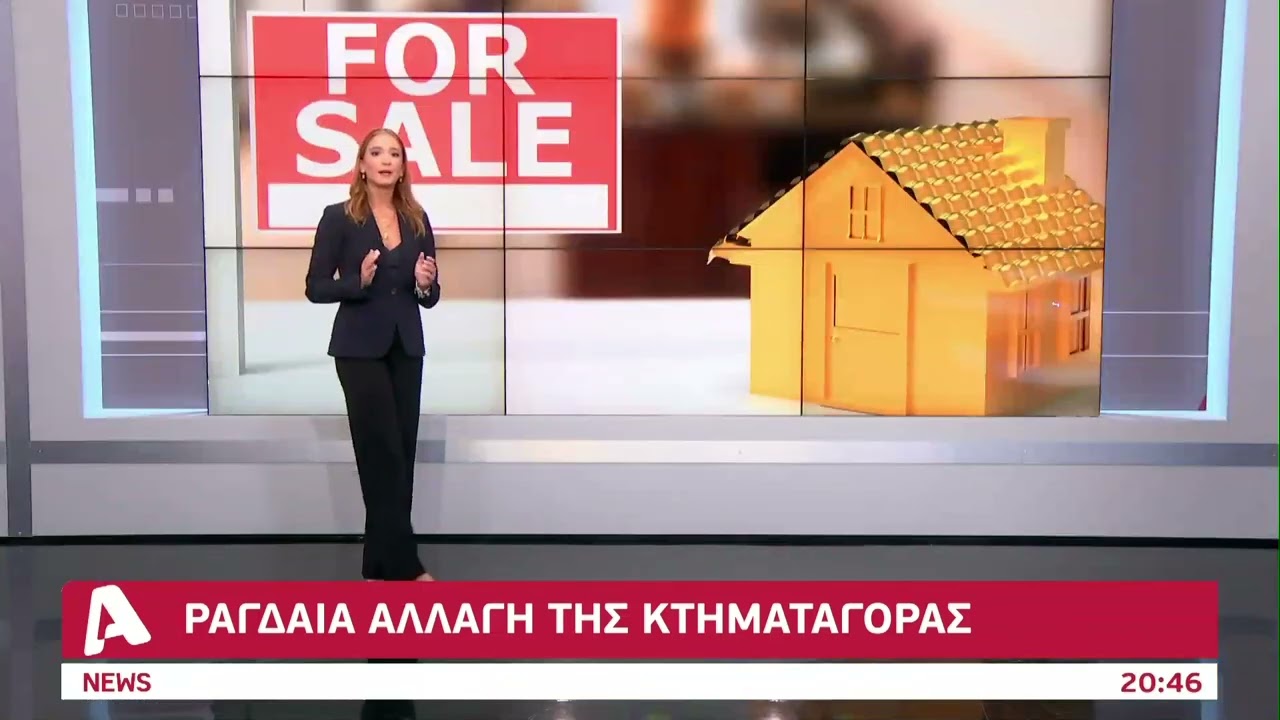 &Rho;&alpha;&gamma;&delta;&alpha;ί&epsilon;&sigmaf; &omicron;&iota; &alpha;&lambda;&lambda;&alpha;&gamma;έ&sigmaf; &sigma;&tau;&eta;&nu; &kappa;&tau;&eta;&mu;&alpha;&tau;&alpha;&gamma;&omicron;&rho;ά | AlphaNews Live